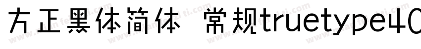 方正黑体简体 常规truetype400字体转换